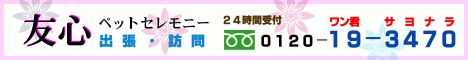 ペット火葬・ペット葬儀のペット火葬友心セレモニー